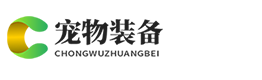 宠物装备用品官网